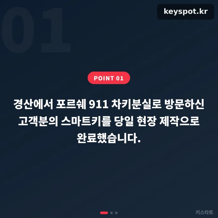 포르쉐 911 키 분실, 경산 출장 한 번에 해결