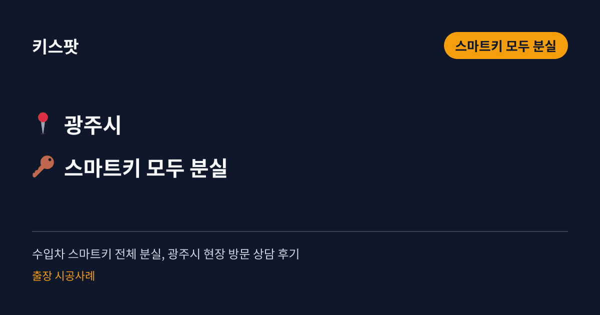 수입차 스마트키 전체 분실, 광주시 현장 방문 상담 후기