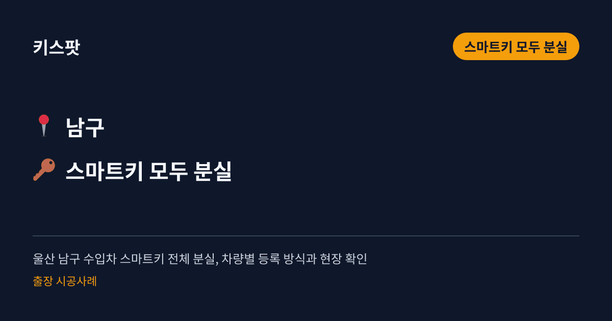 울산 남구 수입차 스마트키 전체 분실, 차량별 등록 방식과 현장 확인
