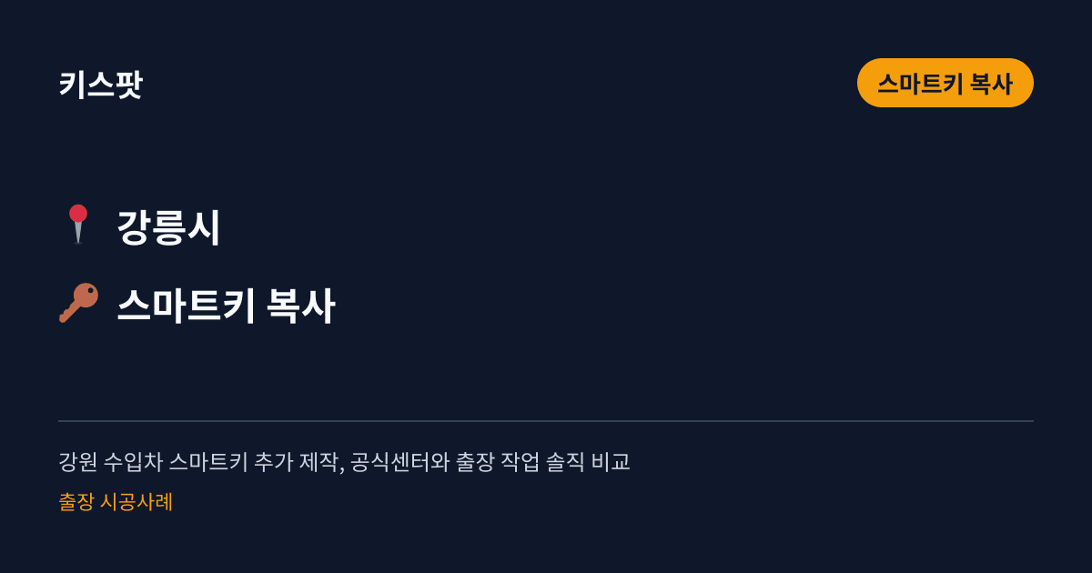 강원 수입차 스마트키 추가 제작, 공식센터와 출장 작업 솔직 비교