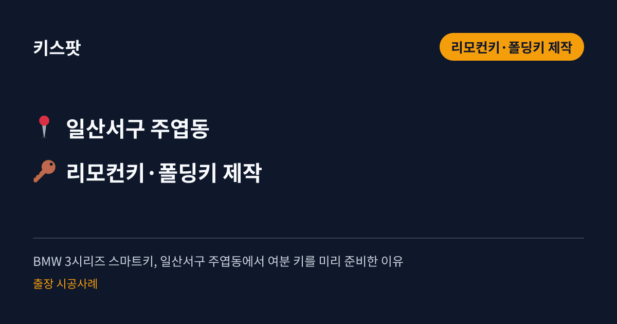 BMW 3시리즈 스마트키, 일산서구 주엽동에서 여분 키를 미리 준비한 이유