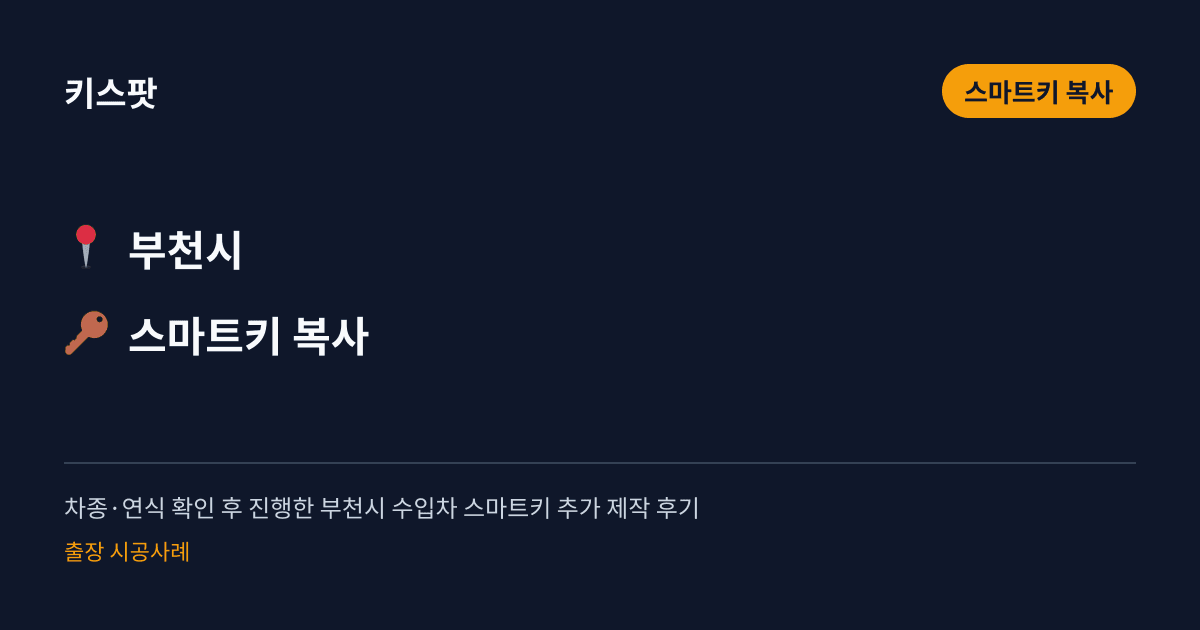 차종·연식 확인 후 진행한 부천시 수입차 스마트키 추가 제작 후기