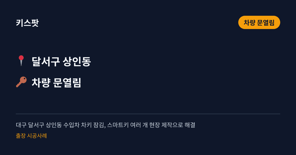 대구 달서구 상인동 수입차 차키 잠김, 스마트키 여러 개 현장 제작으로 해결